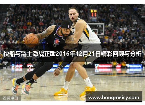 快船与爵士激战正酣2016年12月21日精彩回顾与分析