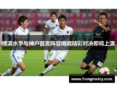 横滨水手与神户首发阵容揭晓精彩对决即将上演