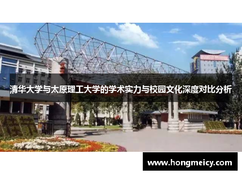 清华大学与太原理工大学的学术实力与校园文化深度对比分析
