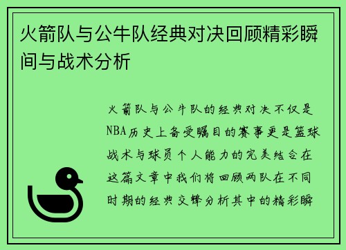 火箭队与公牛队经典对决回顾精彩瞬间与战术分析
