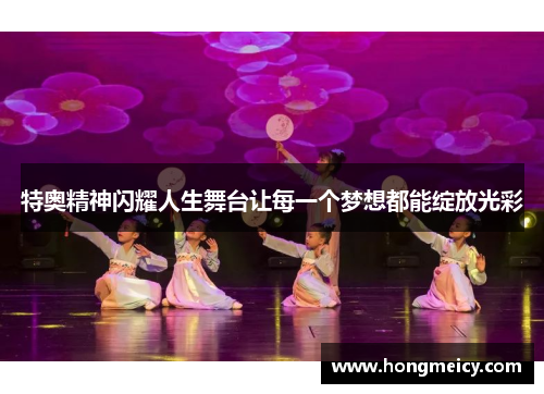 特奥精神闪耀人生舞台让每一个梦想都能绽放光彩