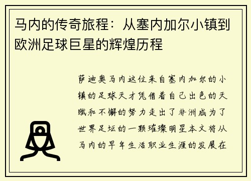 马内的传奇旅程：从塞内加尔小镇到欧洲足球巨星的辉煌历程