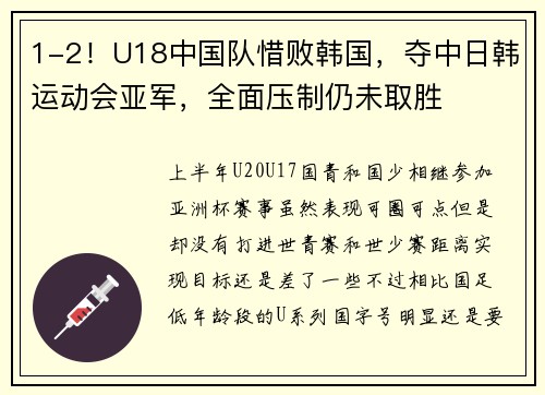 1-2！U18中国队惜败韩国，夺中日韩运动会亚军，全面压制仍未取胜