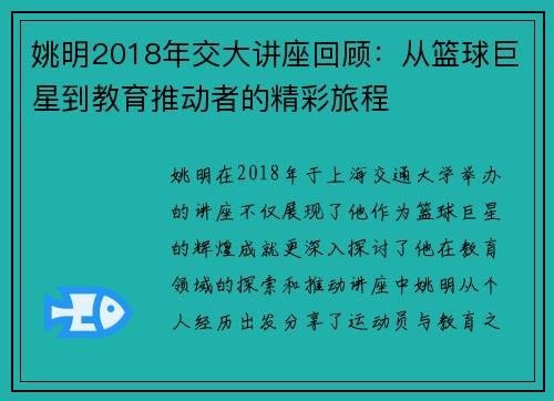 姚明2018年交大讲座回顾：从篮球巨星到教育推动者的精彩旅程