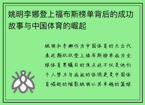 姚明李娜登上福布斯榜单背后的成功故事与中国体育的崛起