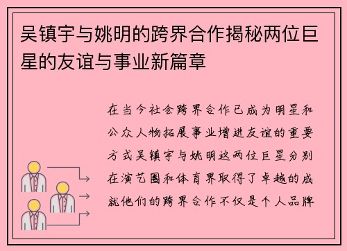 吴镇宇与姚明的跨界合作揭秘两位巨星的友谊与事业新篇章
