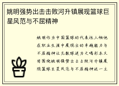 姚明强势出击击败河升镇展现篮球巨星风范与不屈精神