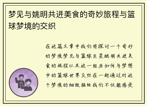 梦见与姚明共进美食的奇妙旅程与篮球梦境的交织