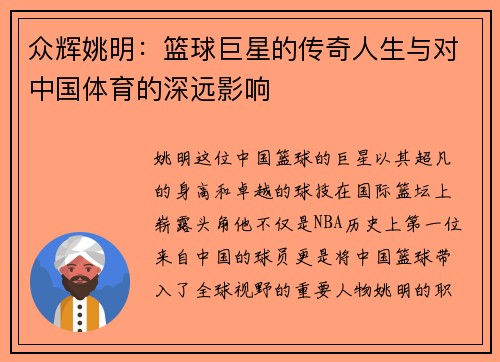 众辉姚明：篮球巨星的传奇人生与对中国体育的深远影响
